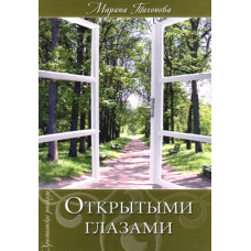 Открытыми глазами.  Марина Тихонова 1
