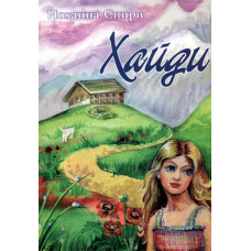 Хайди.  Йоханна Спири 1