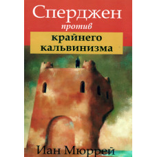 Сперджен против крайнего кальвинизма,   Иан Мюррей