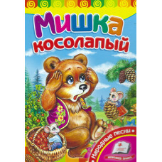 Мишка косолапый, книжка картонка