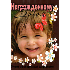 Награждённому Богом 1