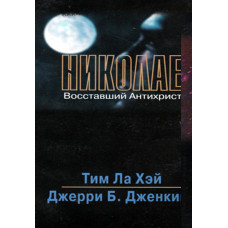 Николае восставший антихрист.   Тим Ла Хей