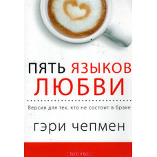 Пять языков любви,  Гэри Чепмен Пять языков любви,  Гэри Чепмен