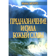 Предназначение и сила Божией славы,  Майлс Монро 1