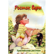 Росток веры. Христианские рассказы     2
