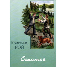 Счастье,  Кристина Рой 1