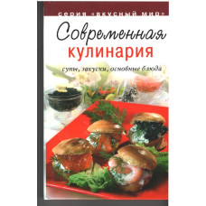Современная кулинария, серия Вкусный мир Современная кулинария, серия Вкусный мир