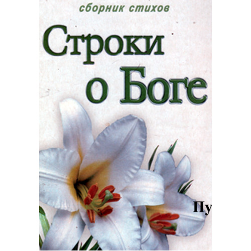 Читать историю бога. Христианская поэзия сборник стихов. история бога книга. я вижу. сборник стихов. маргарита коломийцева христианские стихи.