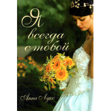 Я всегда с тобой.   Анна Лукс 1