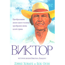Виктор. История жизни Виктора Ландеро Виктор. История жизни Виктора Ландеро