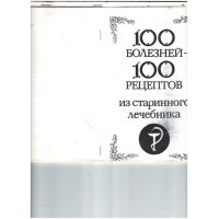 100 болезней 100 рецептов из старинного лечебника 100 болезней 100 рецептов из старинного лечебника