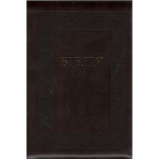 Бiблiя украинская 17x24 см, кожа, замок, индексы
