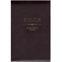 Бiблiя книги святого Письма