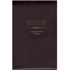 Бiблiя книги святого Письма Бiблiя книги святого Письма