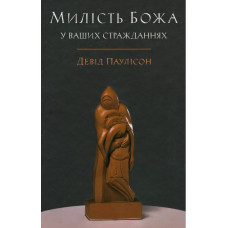 Милiсть Божа у ваших стражданнях, Девiд Паулiсон