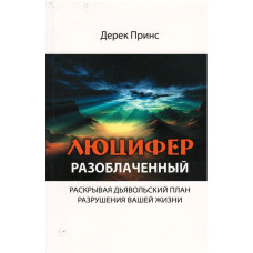 Люцифер разоблачённый, Дерек Принс