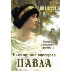 Племянница апостола Павла