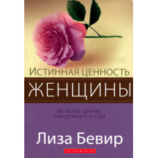 Истинная ценность женщины, Лиза Бевир 1