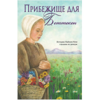 Прибежище для Беттекен