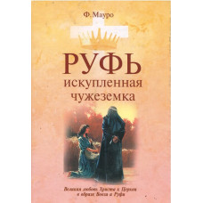 Руфь искупленная чужеземка, Мауро 1