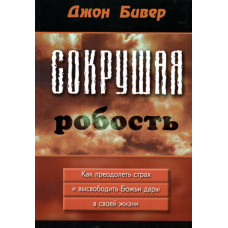 Сокрушая робость, Джон Бивер