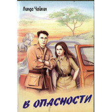 В опасности, Линда Чайкин 1 В опасности, Линда Чайкин 1
