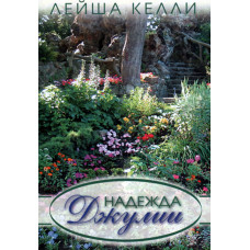 Надежда Джулии.  Лейша Келли 1