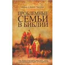 Проблемные семьи в Библии, Дэвид Гарланд