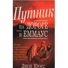 Путник на дороге в Эммаус, Джон Кросс