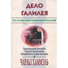 Дело Галилея, Хаммель - used book