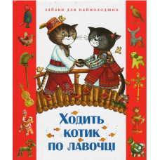 Ходить котик по лавочцi