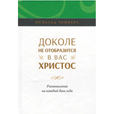 Доколе не отобразится в вас Христос, Чемберс