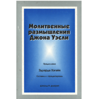 Молитвенные размышления Джона Уэсли