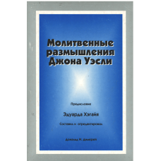 Молитвенные размышления Джона Уэсли