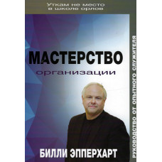 Мастерство организации,Уткам не место в школе орлов, Билли Эпперхард 1