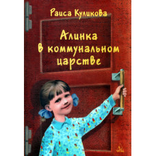 Алинка в коммунальном царстве, автор Раиса Куликова