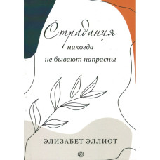 Страдания никогда не бывают напрасны, Эллиот