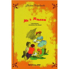 Ми з Юлькою,  Галина Скребньова