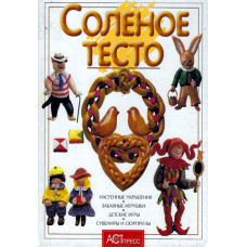Солёное тесто Солёное тесто