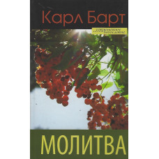 Молитва, Карл Барт