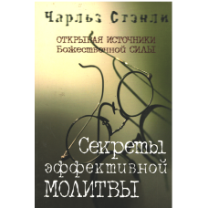 Секреты эффективной молитвы, Стенли Секреты эффективной молитвы, Стенли
