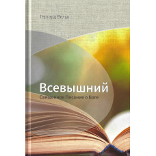 Всевышний, Священное Писание о Боге, Вельк 1