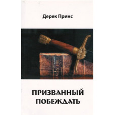 Призванный побеждать, Дерек Принс