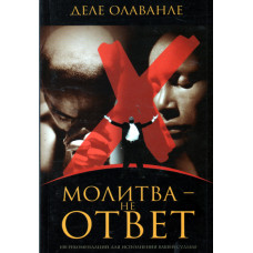 Молитва - не ответ, Деле Олаванле