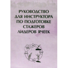 Руководство для инструктора по подготовке стажёров лидеров ячеек 1