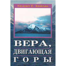 Вера двигающая горы, Хейгин