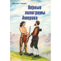 Первые пилигримы Америки, Маргарет Пампри