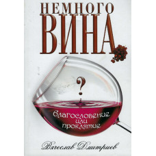 Немного вина, благословение или проклятие, Дмитриев