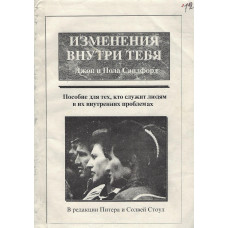 Изменения внутри тебя, used book,  Джон Сандфорд 1