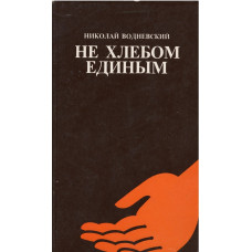 Не хлебом единым, Водневский   1